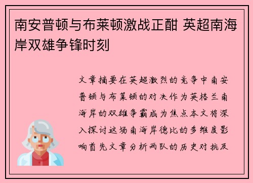 南安普顿与布莱顿激战正酣 英超南海岸双雄争锋时刻