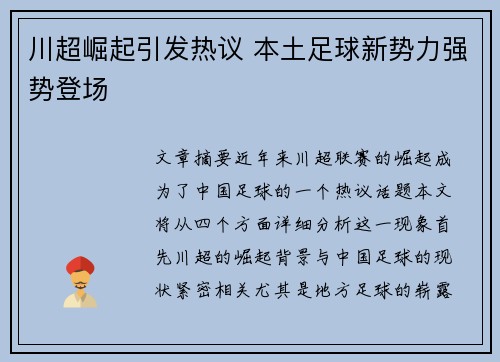 川超崛起引发热议 本土足球新势力强势登场