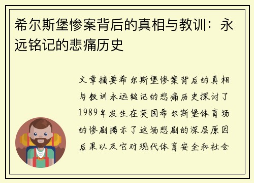 希尔斯堡惨案背后的真相与教训：永远铭记的悲痛历史