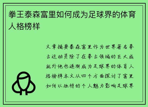拳王泰森富里如何成为足球界的体育人格榜样