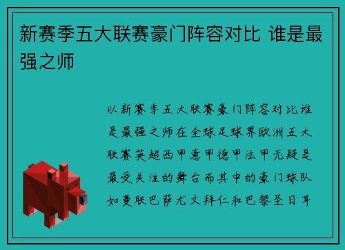 新赛季五大联赛豪门阵容对比 谁是最强之师