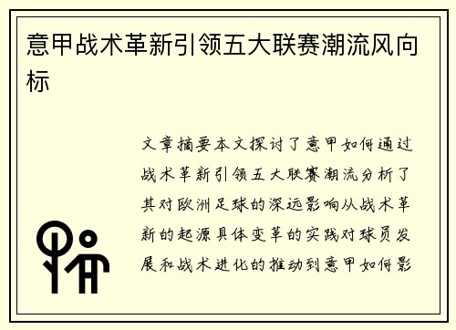 意甲战术革新引领五大联赛潮流风向标