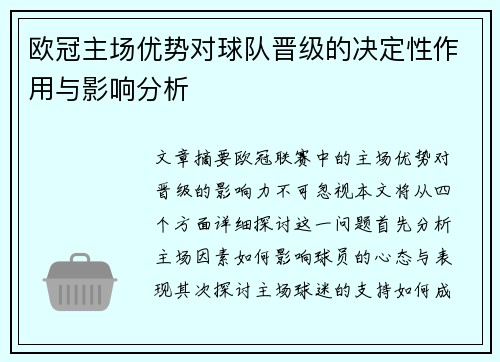 欧冠主场优势对球队晋级的决定性作用与影响分析