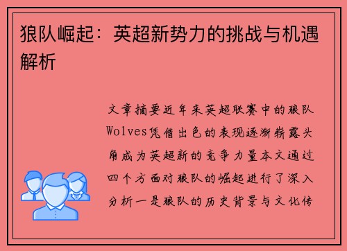 狼队崛起：英超新势力的挑战与机遇解析
