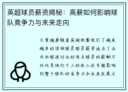英超球员薪资揭秘：高薪如何影响球队竞争力与未来走向