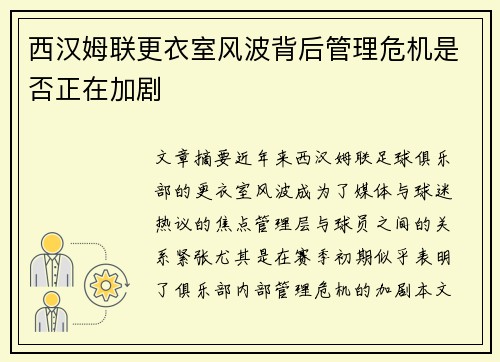 西汉姆联更衣室风波背后管理危机是否正在加剧
