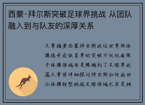 西蒙·拜尔斯突破足球界挑战 从团队融入到与队友的深厚关系