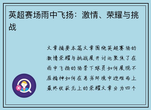 英超赛场雨中飞扬：激情、荣耀与挑战