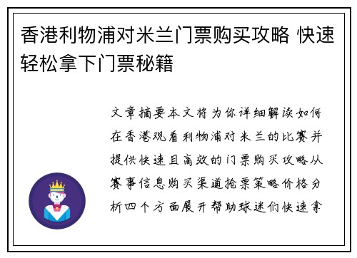 香港利物浦对米兰门票购买攻略 快速轻松拿下门票秘籍
