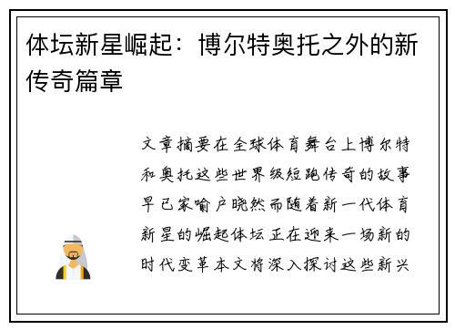体坛新星崛起：博尔特奥托之外的新传奇篇章