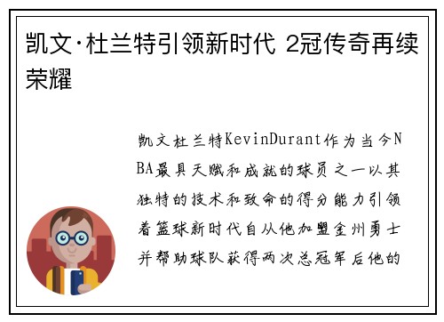 凯文·杜兰特引领新时代 2冠传奇再续荣耀