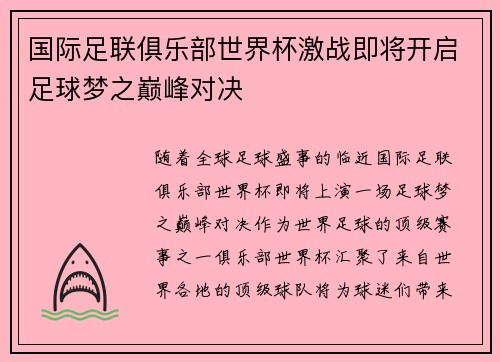 国际足联俱乐部世界杯激战即将开启足球梦之巅峰对决