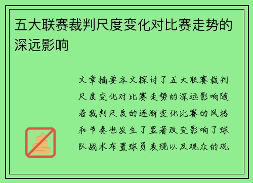 五大联赛裁判尺度变化对比赛走势的深远影响