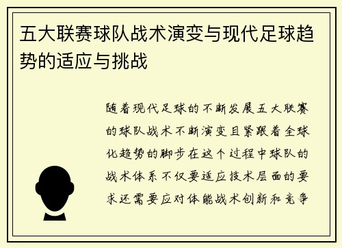 五大联赛球队战术演变与现代足球趋势的适应与挑战