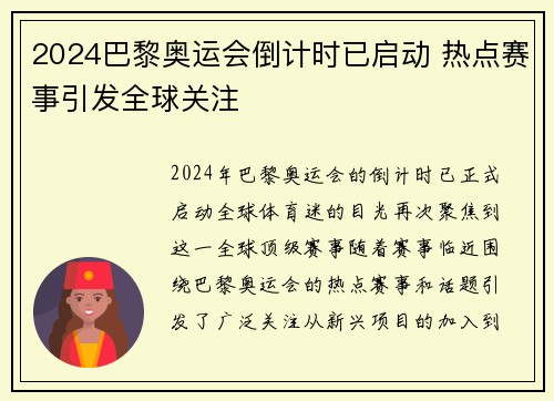 2024巴黎奥运会倒计时已启动 热点赛事引发全球关注