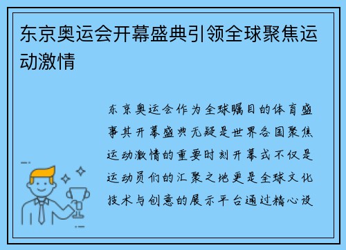 东京奥运会开幕盛典引领全球聚焦运动激情