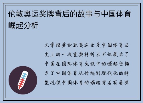 伦敦奥运奖牌背后的故事与中国体育崛起分析