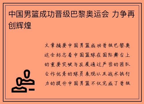 中国男篮成功晋级巴黎奥运会 力争再创辉煌