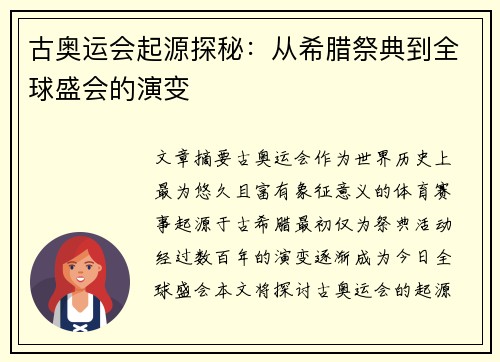 古奥运会起源探秘：从希腊祭典到全球盛会的演变