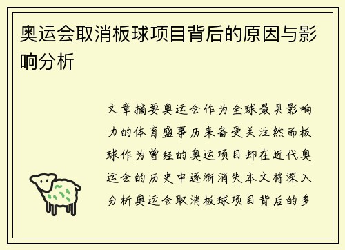 奥运会取消板球项目背后的原因与影响分析