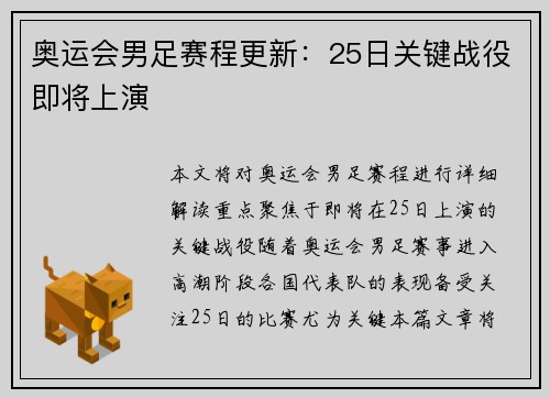 奥运会男足赛程更新：25日关键战役即将上演