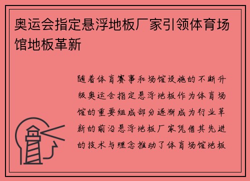 奥运会指定悬浮地板厂家引领体育场馆地板革新