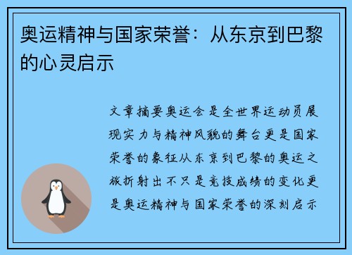 奥运精神与国家荣誉：从东京到巴黎的心灵启示