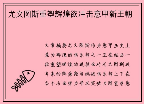 尤文图斯重塑辉煌欲冲击意甲新王朝