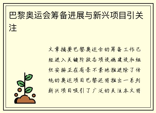 巴黎奥运会筹备进展与新兴项目引关注