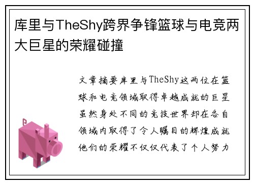 库里与TheShy跨界争锋篮球与电竞两大巨星的荣耀碰撞