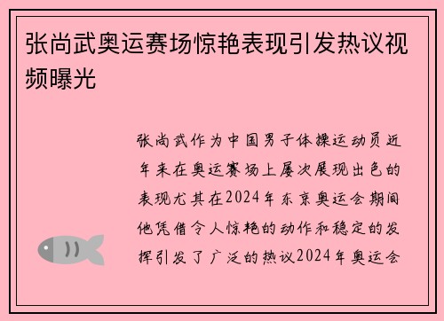 张尚武奥运赛场惊艳表现引发热议视频曝光