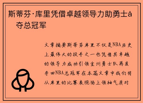 斯蒂芬·库里凭借卓越领导力助勇士再夺总冠军