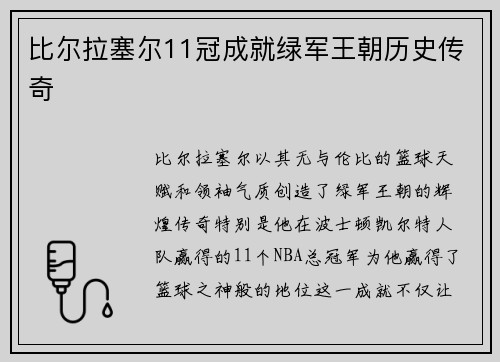 比尔拉塞尔11冠成就绿军王朝历史传奇