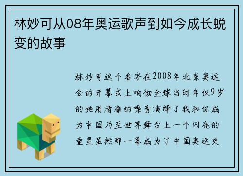 林妙可从08年奥运歌声到如今成长蜕变的故事