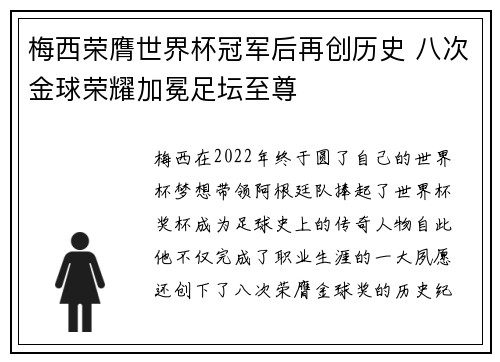 梅西荣膺世界杯冠军后再创历史 八次金球荣耀加冕足坛至尊