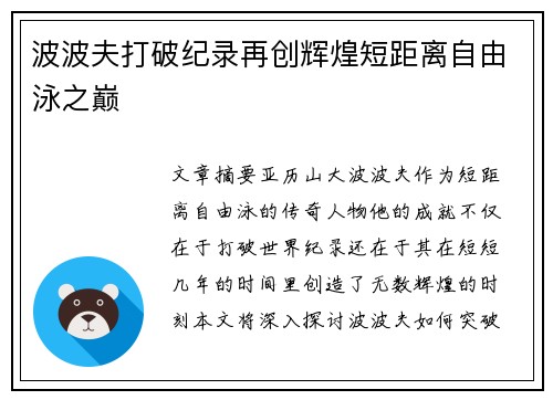 波波夫打破纪录再创辉煌短距离自由泳之巅