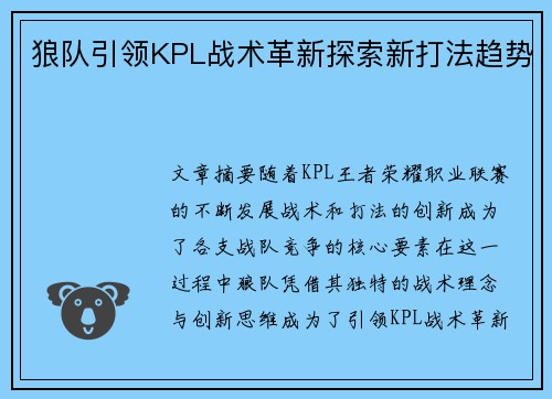 狼队引领KPL战术革新探索新打法趋势
