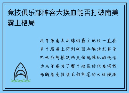 竞技俱乐部阵容大换血能否打破南美霸主格局
