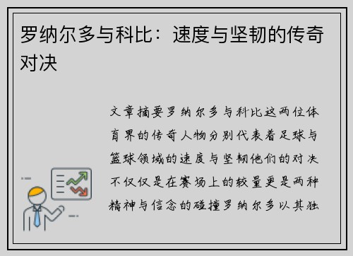 罗纳尔多与科比：速度与坚韧的传奇对决