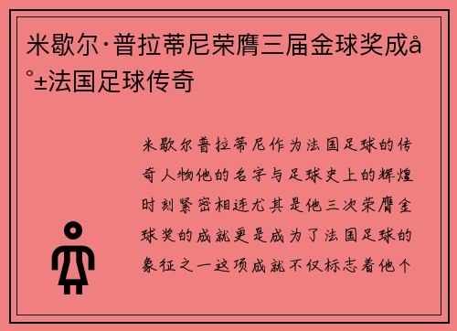 米歇尔·普拉蒂尼荣膺三届金球奖成就法国足球传奇