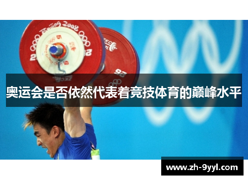 奥运会是否依然代表着竞技体育的巅峰水平